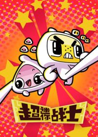 Мини Воины Разума (2017)