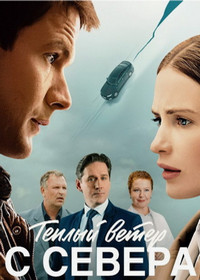 Тёплый ветер с севера (2026)