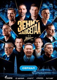 Зенит навсегда (2026)