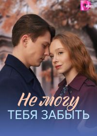 Не могу тебя забыть (2026)
