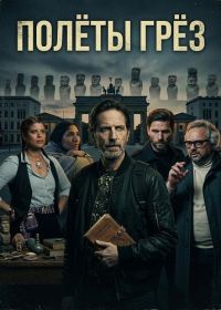 Полёты грёз (2025)