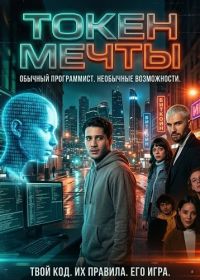 Токен мечты / Дримкойн (2024)