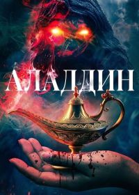Аладдин (2026)