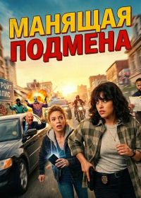 Манящая Подмена (2025)