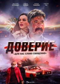 Доверие / Вклад (2024)