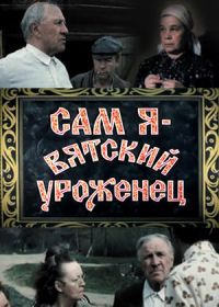Сам я - вятский уроженец (1992)