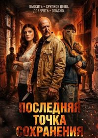 Последняя точка сохранения (2026)