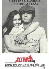 Слизняк (1973)