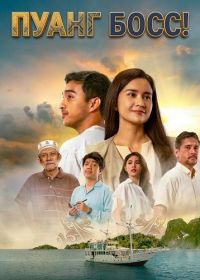 Пуанг Босс! (2024)