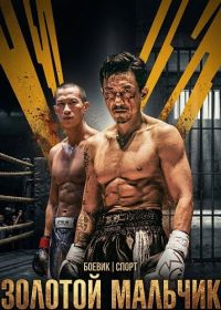 Золотой мальчик (2025)