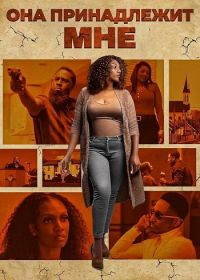 Она принадлежит мне (2025)