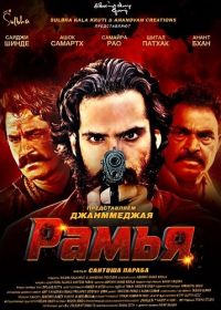 Рамья (2026)