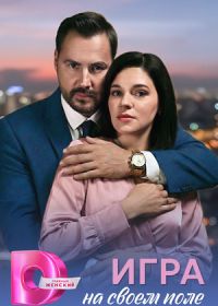 Игра на своём поле (2026)