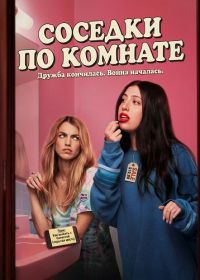 Соседки по комнате / Соседи по комнате (2026)