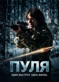 Пуля (2025)