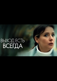 Выход есть всегда (2026)