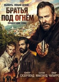 Братья под огнём (2026)
