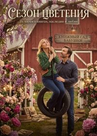 Сезон цветения (2026)