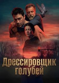 Дрессировщик голубей (2026)