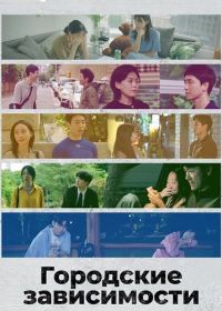 Городские зависимости (2026)