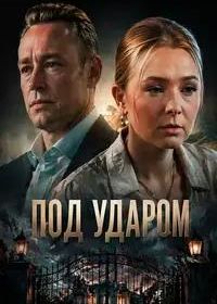 Под ударом (2025)