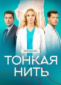 Тонкая нить (2025)