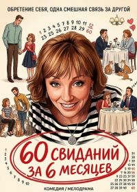 60 свиданий за 6 месяцев (2026)