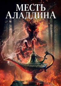 Месть Аладдина (2026)