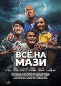 Всё на Мази (2025)