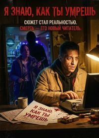 Я знаю, как ты умрешь (2026)