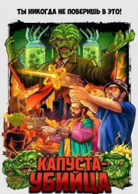 Капуста-убийца (2024)