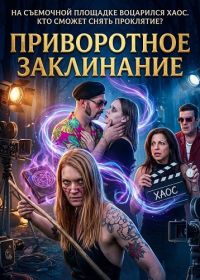Приворотное Заклинание (2025)