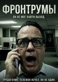 Фронтрумы (2024)