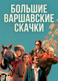 Большие Варшавские скачки (2025)