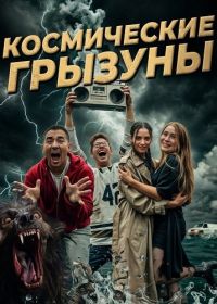 Космические грызуны (2025)