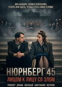 Нюрнберг 45: Лицом к лицу со злом (2025)