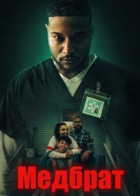 Медбрат (2026)