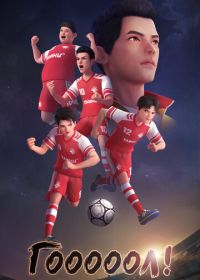 Гооооол! (2022)