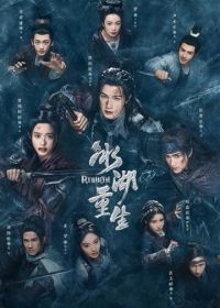 Чу Цяо: Возрождение из Ледяного озера (2026)