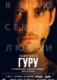 Гуру (2025)