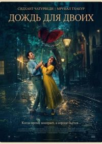 Двое влюблённых в городе (2026)