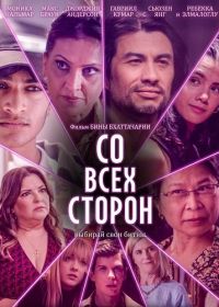 Со всех сторон (2025)
