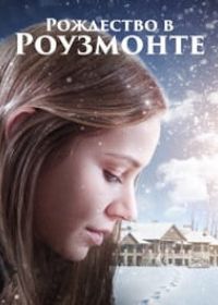 Рождество в Роузмонте (2015)