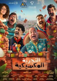 Мексиканские приключения (2024)