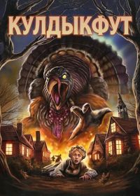 Кулдыкфут (2025)