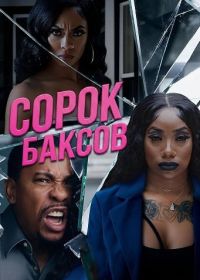 Сорок баксов (2025)