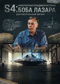 S4: Невероятная правдивая история Боба Лазара (2026)