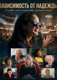 Зависимость от надежды (2025)