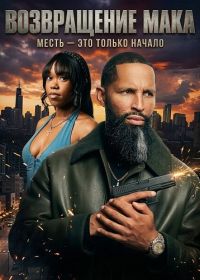 Возвращение Мака (2025)
