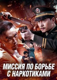 Миссия по борьбе с наркотиками (2026)